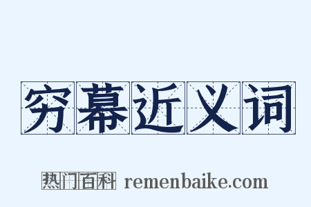 穷幕近义词是什么意思的图片